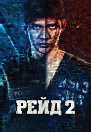 Рейд 2