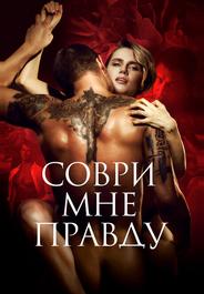 Соври мне правду