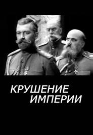 Крушение империи