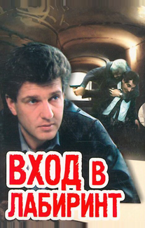 Вход в лабиринт