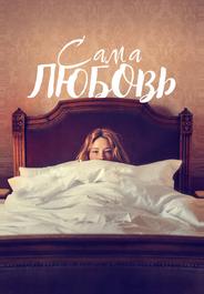 Сама любовь