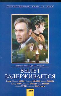 Вылет задерживается