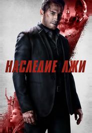 Наследие лжи