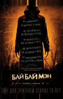 БайБайМэн