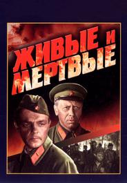 Живые и мертвые
