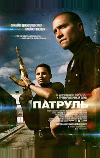 Патруль