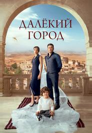 Далёкий город