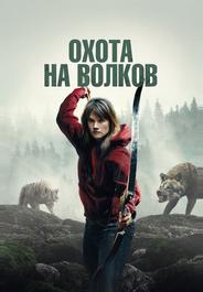 Охота на волков