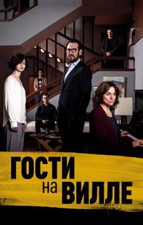 Гости на вилле