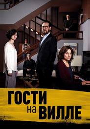 Гости на вилле