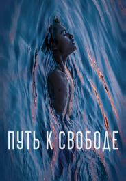 Путь к свободе