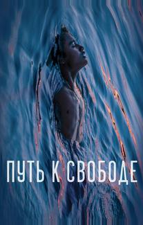 Путь к свободе