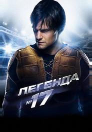 Легенда №17