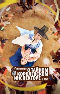 Сказание о тайном королевском инспекторе и Чо-и
