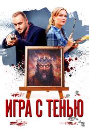 Игра с тенью