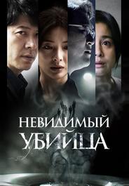 Невидимый убийца