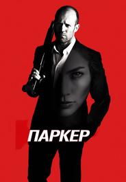 Паркер