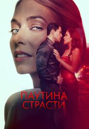 Паутина страсти