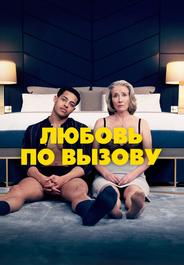 Любовь по вызову
