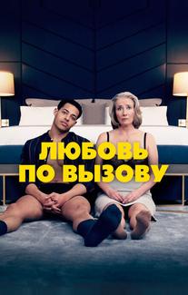 Любовь по вызову
