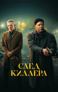 След киллера