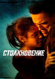 Столкновение