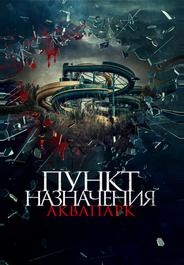 Пункт назначения. Аквапарк