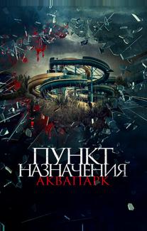 Пункт назначения. Аквапарк