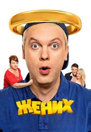 Жених