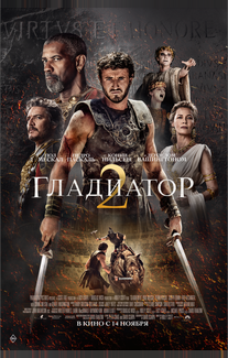 Гладиатор II