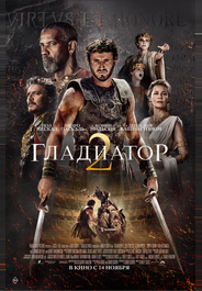 Гладиатор II