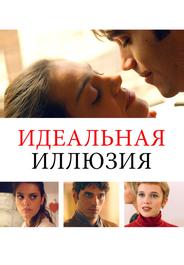 Идеальная иллюзия