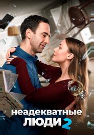 Неадекватные люди 2