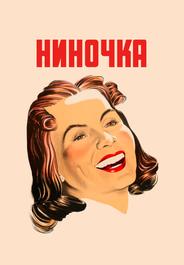Ниночка