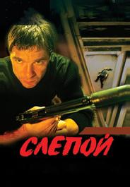 Слепой