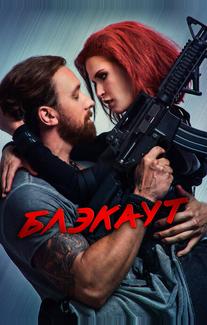 Блэкаут