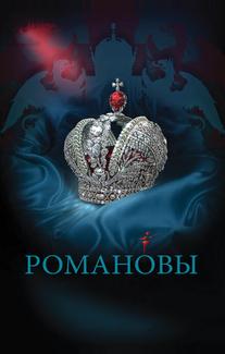 Романовы