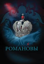 Романовы