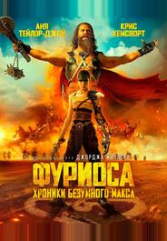 Фуриоса: Хроники Безумного Макса