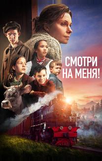 Смотри на меня!