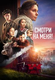 Смотри на меня!