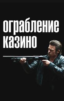 Ограбление казино