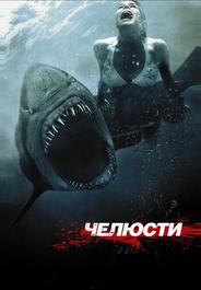 Чeлюсти 3D
