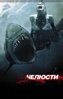 Чeлюсти 3D