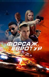 Форсаж. Евротур