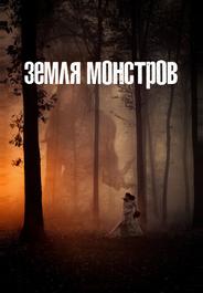 Земля монстров