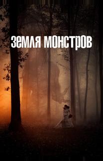 Земля монстров