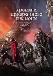 Хроники призрачного племени