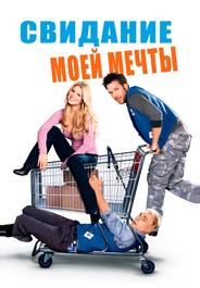 Свидание моей мечты