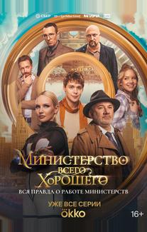 Министерство Всего Хорошего